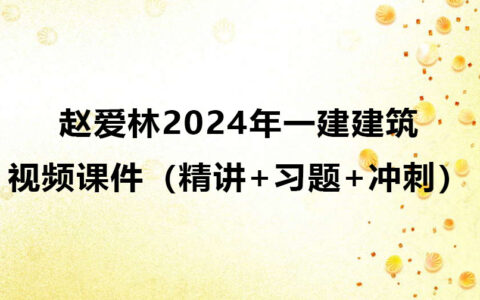 赵爱林2024年一建建筑实务视频课件（精讲+习题+冲刺）