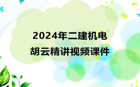 2024年二建机电实务胡云精讲视频课件完整版百度网盘