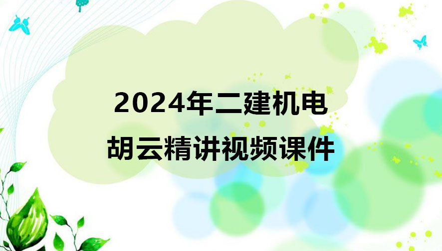 2024年二建机电实务胡云精讲视频课件完整版百度网盘