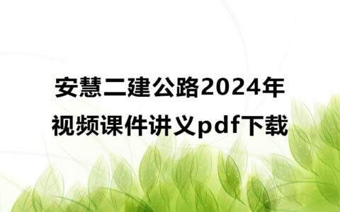 安慧二建公路2024年视频课件讲义pdf下载（全集）