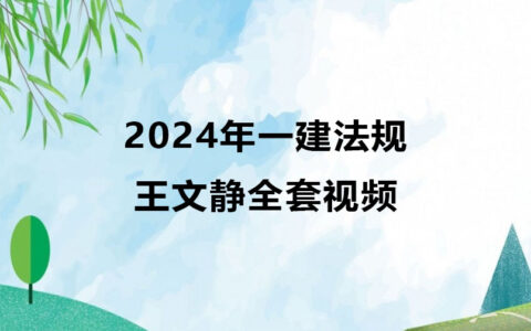 王文静2024年一建法规全套视频（精讲班视频课件）