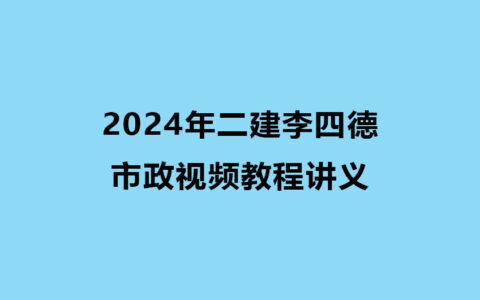 2024年二建李四德市政考试视频教程百度网盘下载