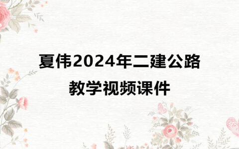 夏伟2024年二建公路教学视频课件百度云网盘