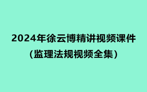 2024年徐云博监理法规精讲视频课件百度网盘（监理法规视频全集）