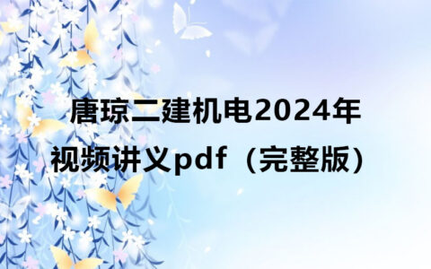 唐琼二建机电2024年新教材视频讲义pdf百度云下载（完整版）