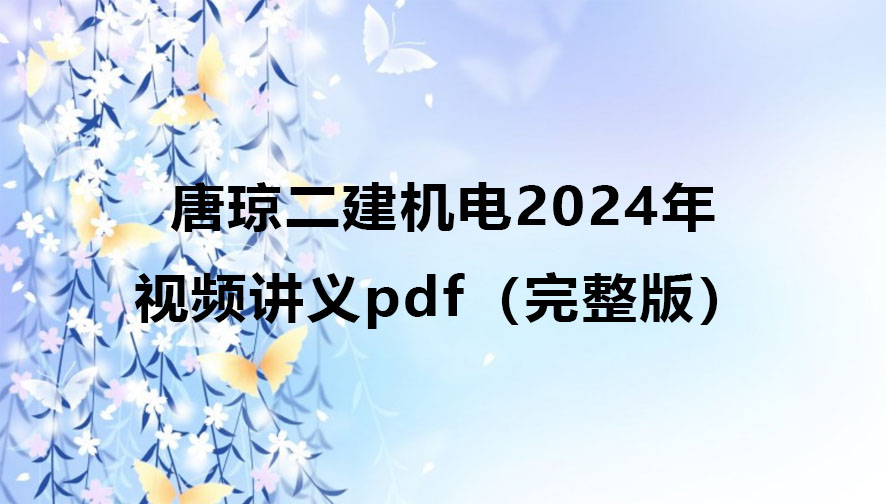 唐琼二建机电2024年新教材视频讲义pdf百度云下载（完整版）