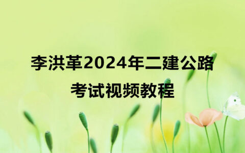 李洪革2024年二建公路考试视频教程网盘下载