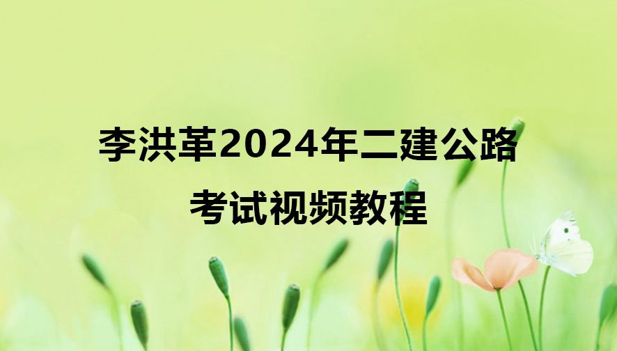 李洪革2024年二建公路考试视频教程网盘下载
