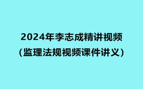 2024年监理李志成精讲视频教程百度云（监理法规视频课件讲义）