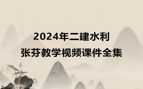 2024年二建水利实务张芬教学视频课件全集百度云