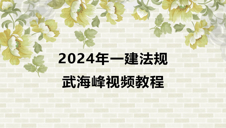 2024年一建法规武海峰视频教程百度云网盘（新教材）
