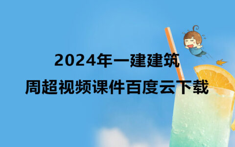2024年一建建筑周超视频合集（一级建造师视频课件百度云下载）