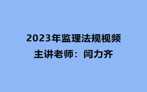 2024年闫力齐监理法规视频课件百度云（精讲+习题）