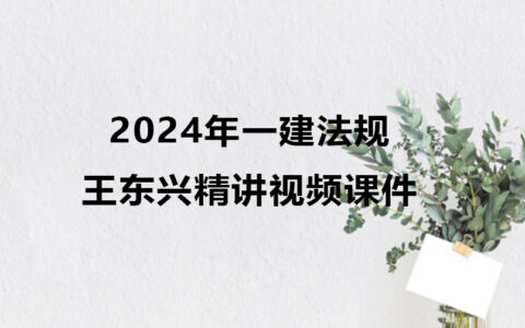 一建法规王东兴精讲视频课件百度云2024年全套