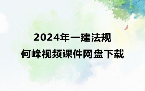 何峰2024年一建法规视频课件网盘下载（精讲班全集）