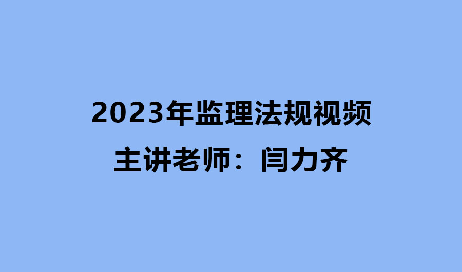 2024年闫力齐监理法规视频课件百度云（精讲+习题）