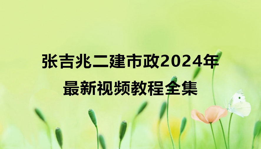 张吉兆二建市政2024年最新视频教程全集百度云网盘