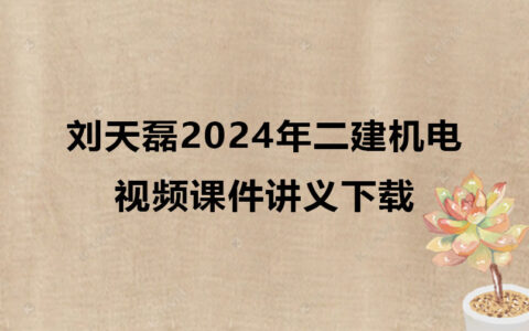刘天磊2024年二建机电视频课件讲义百度云网盘下载
