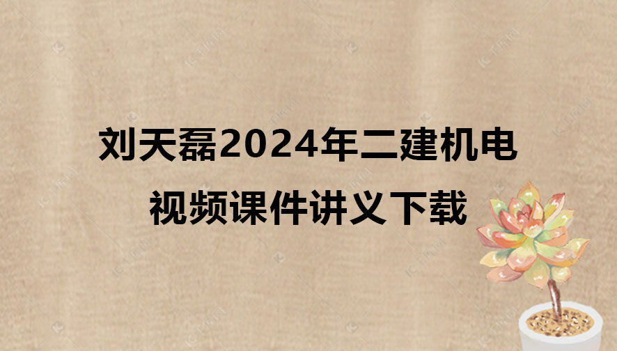 刘天磊2024年二建机电视频课件讲义百度云网盘下载