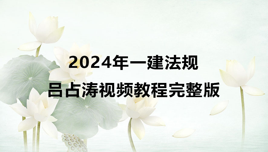 吕占涛2024年一建法规视频教程完整版百度云