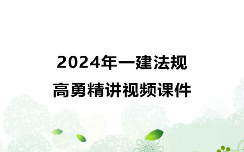 2024年一建高勇法规精讲视频课件百度云网盘