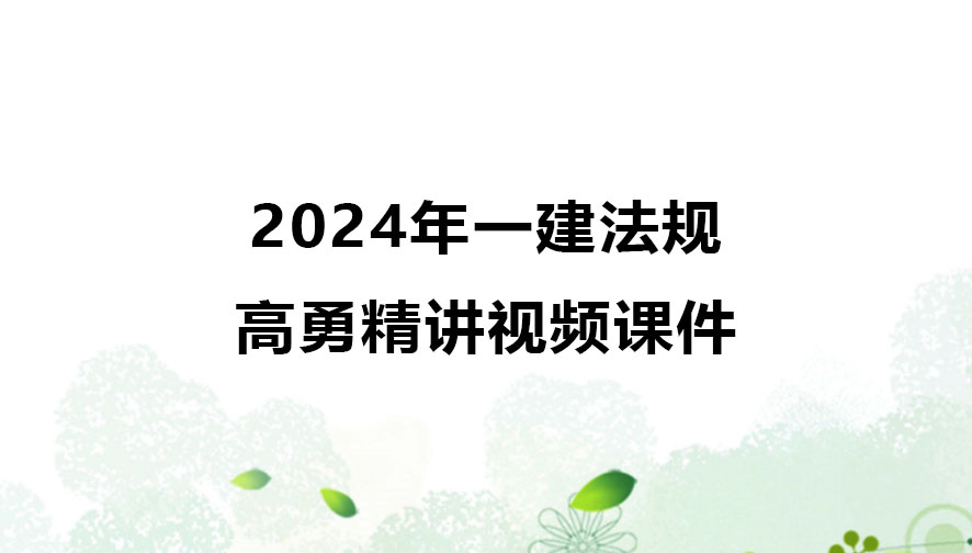 2024年一建高勇法规精讲视频课件百度云网盘