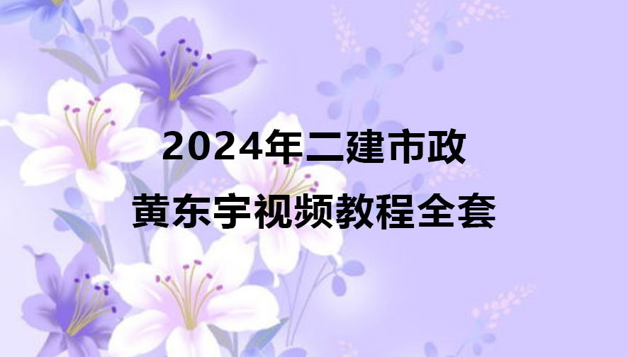 黄东宇2024年二建市政视频教程全套百度网盘下载