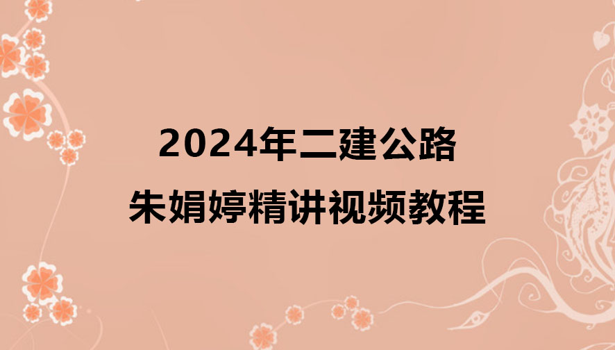 2024年二建公路实务朱娟婷精讲视频教程百度云网盘