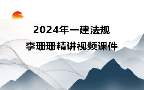 一级建造师李珊珊精讲视频课件百度云（2024年一建法规全套视频）
