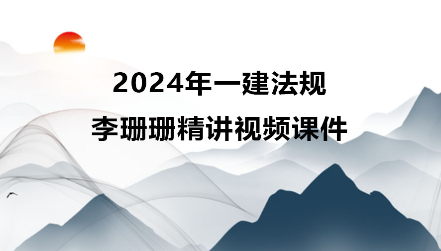 一级建造师李珊珊精讲视频课件百度云（2024年一建法规全套视频）