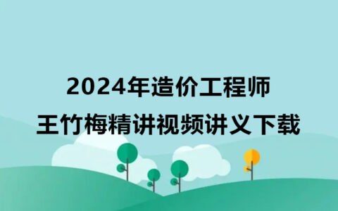 2024年造价工程师王竹梅视频讲义下载（造价管理精讲视频）