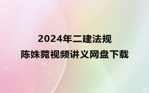 陈姝菀2024年二建法规视频讲义网盘下载（精讲+习题+冲刺）