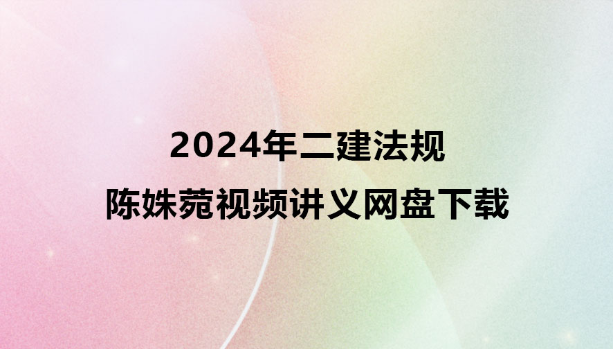 陈姝菀2024年二建法规视频讲义网盘下载（精讲+习题+冲刺）