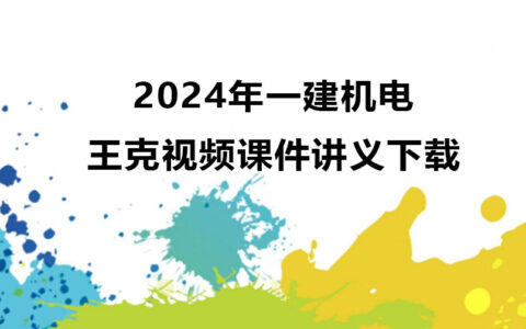 王克2024年一建机电讲解视频课件讲义下载（精讲班全集）