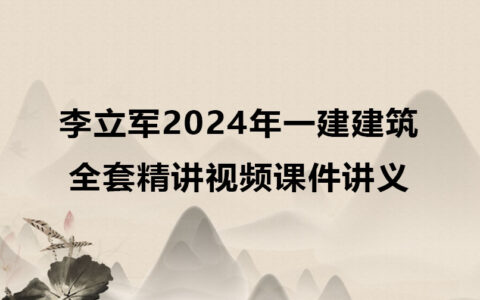 李立军2024年一建建筑全套精讲视频课件讲义百度云