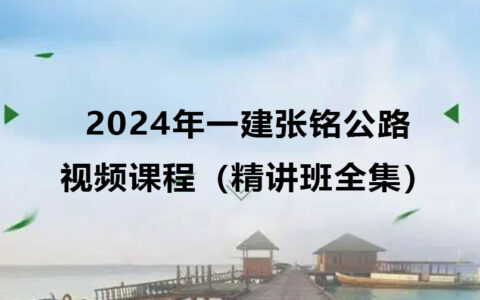 2024年一建张铭公路视频课程百度云下载（精讲班全集）