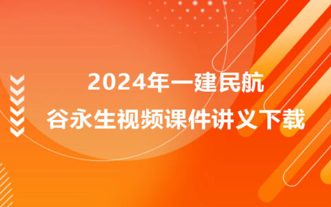 谷永生2024年一建民航实务视频课件讲义下载（精讲班全集）