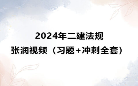 张润2024年二建法规视频课件下载（习题+冲刺全套）