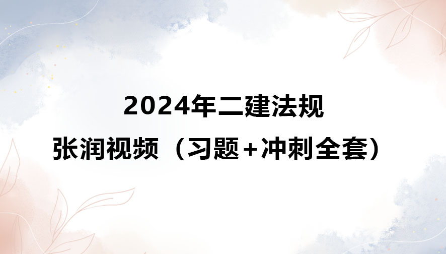 张润2024年二建法规视频课件下载（习题+冲刺全套）