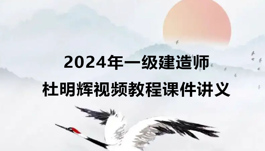 杜明辉2024年一级建造师视频教程（一建机电视频课件讲义）