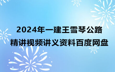 2024年一建王雪琴公路精讲视频讲义资料百度网盘