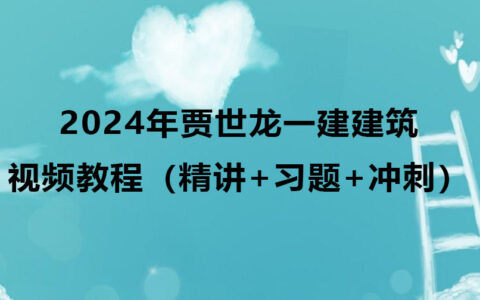 贾世龙一建建筑实务视频教程2024年（精讲+习题+冲刺）