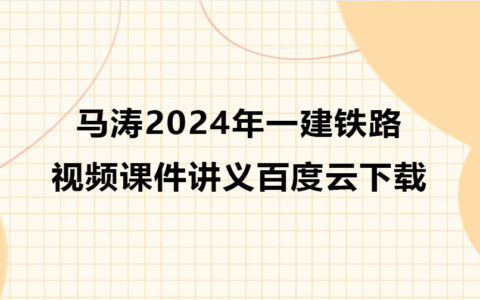 马涛2024年一建铁路视频课件讲义百度云下载