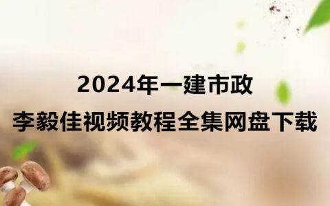 2024年李毅佳一建市政视频教程全集网盘下载