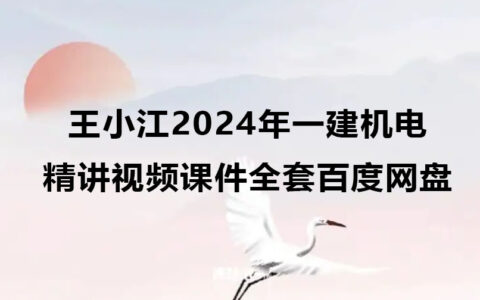 王小江2024年一建机电精讲视频课件全套百度网盘