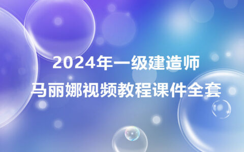 马丽娜2024年一级建造师视频教程（一建水利视频课件全套）
