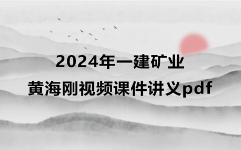 2024年黄海刚一建矿业视频课件讲义pdf百度云网盘