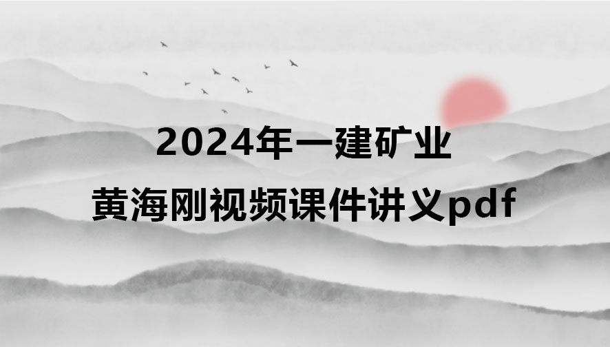 2024年黄海刚一建矿业视频课件讲义pdf百度云网盘