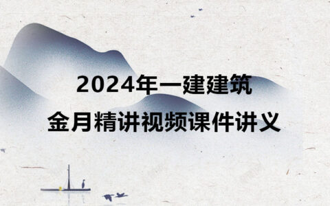 2024年一建建筑金月精讲视频课件讲义全套百度云