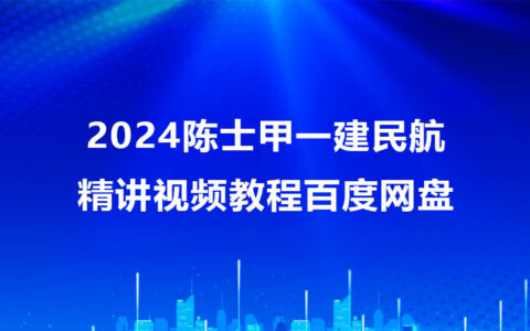 陈士甲一建民航精讲视频教程百度网盘2024（一建铁路全套视频）